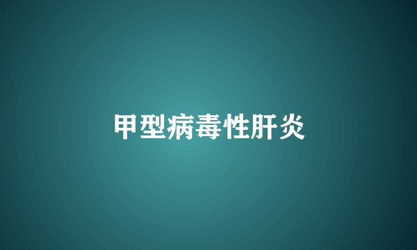 甲型病毒性肝炎