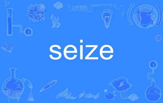 Seize（英语单词）