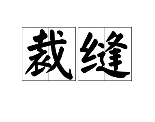 裁缝（汉语词语）