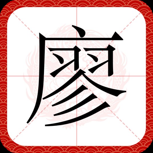 廖（汉语汉字）