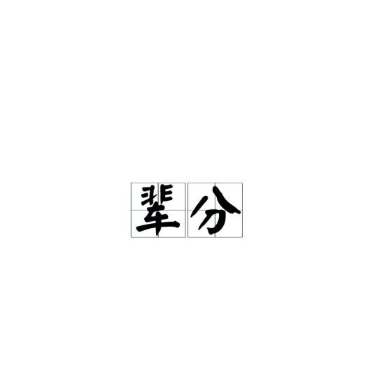 辈分