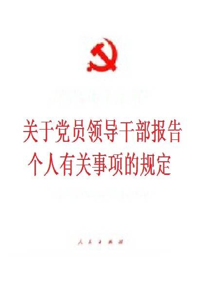 关于党员领导干部报告个人有关事项的规定