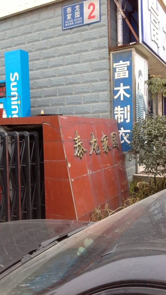 泰龙家园