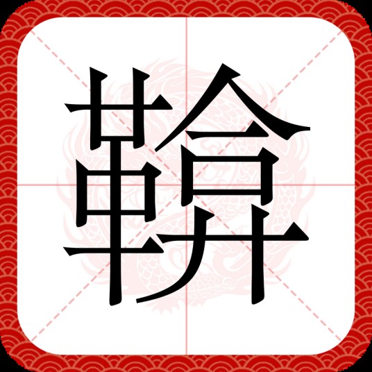 鞥