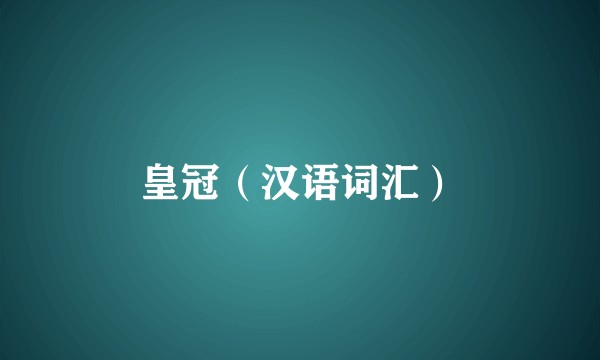 皇冠(汉语词汇)
