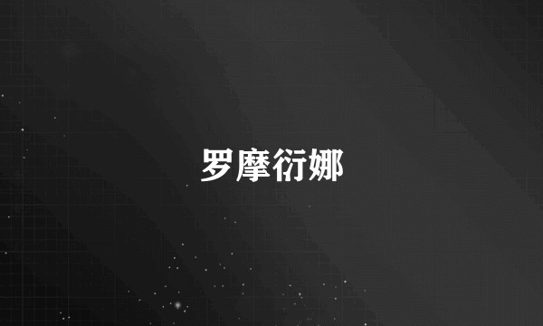 罗摩衍娜