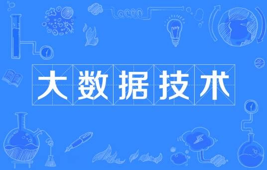 大数据技术（中国普通高等学校专科专业）