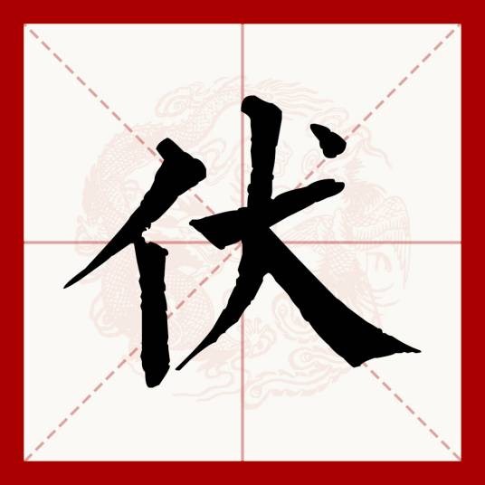 伏(汉语文字)