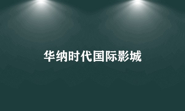 华纳时代国际影城