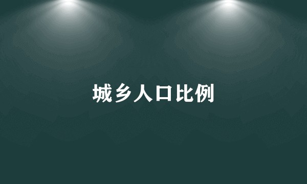 城乡人口比例