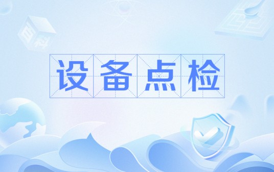 设备点检