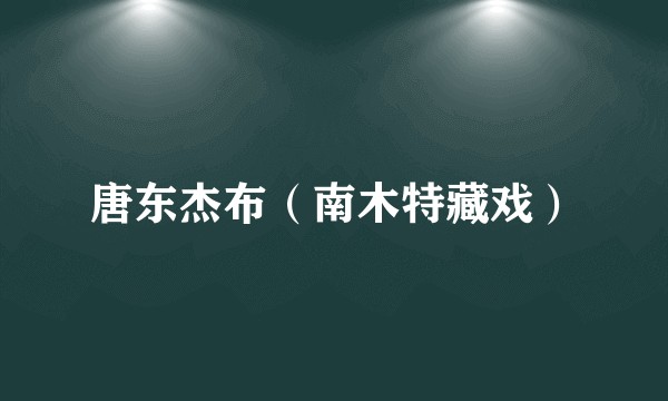 唐东杰布(南木特藏戏)