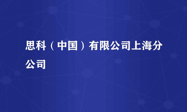思科(中国)有限公司上海分公司