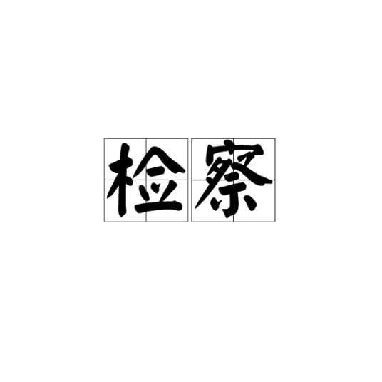 检察