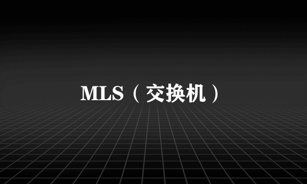 MLS（交换机）