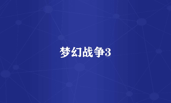 梦幻战争3