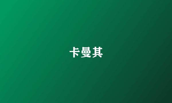 卡曼其