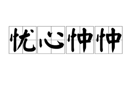忧心忡忡（汉语成语）