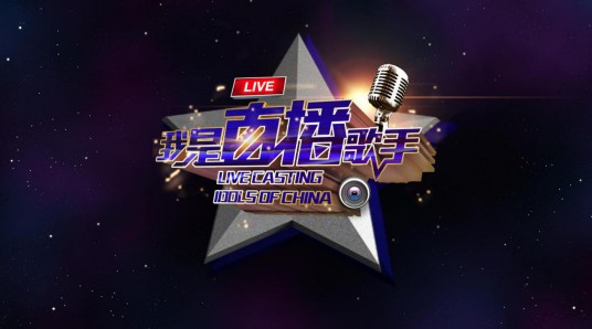 我是直播歌手