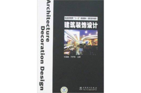 建筑装饰设计（室内外环境设计）