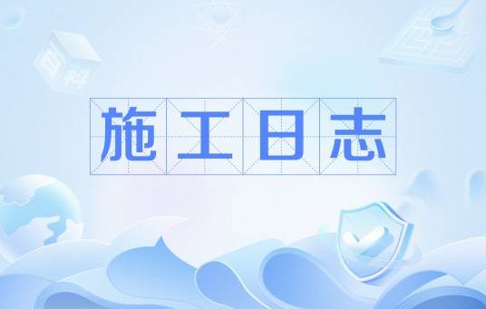 施工日志