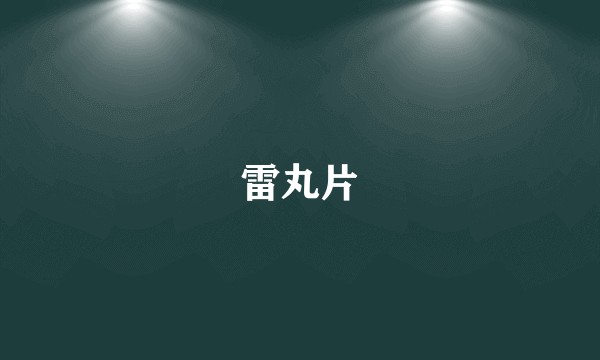 雷丸片