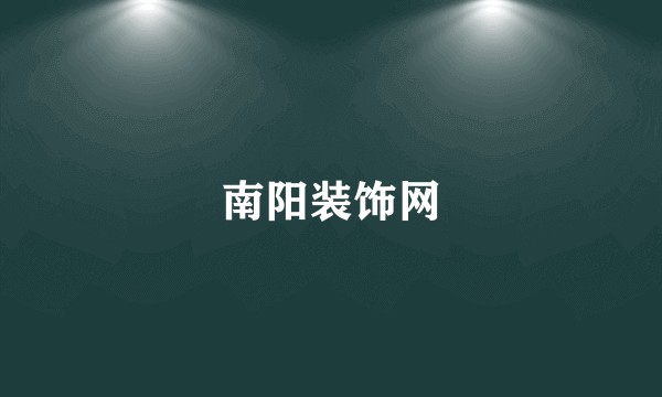 南阳装饰网