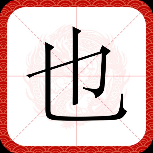 也（汉字）
