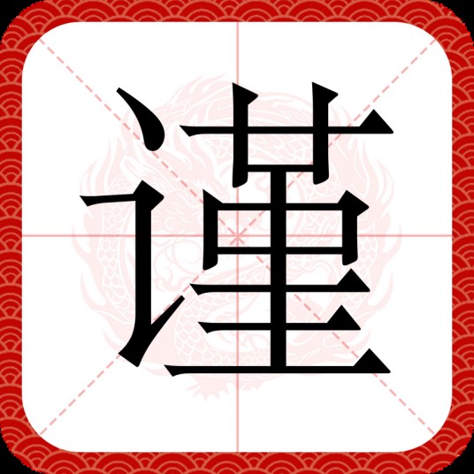 谨