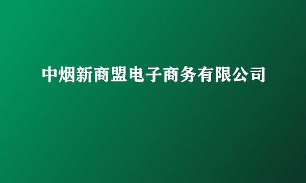 中烟新商盟电子商务有限公司