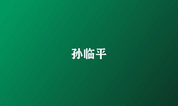 孙临平