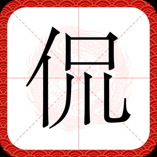 侃