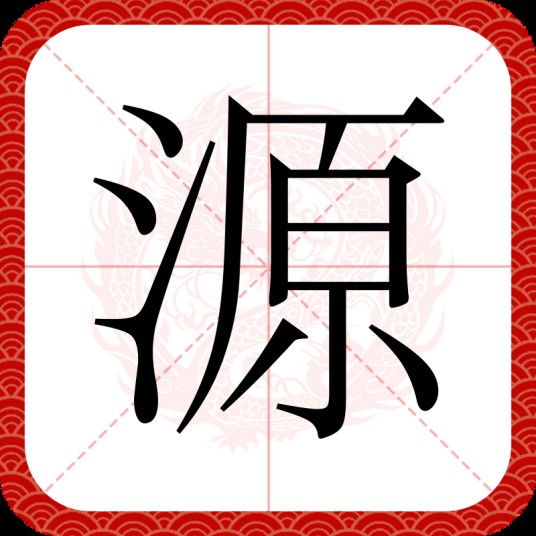 源（汉语文字）