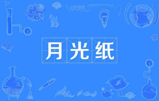 月光纸