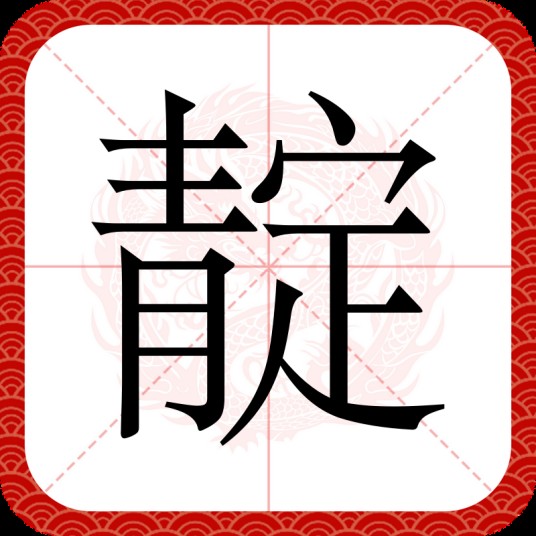 靛