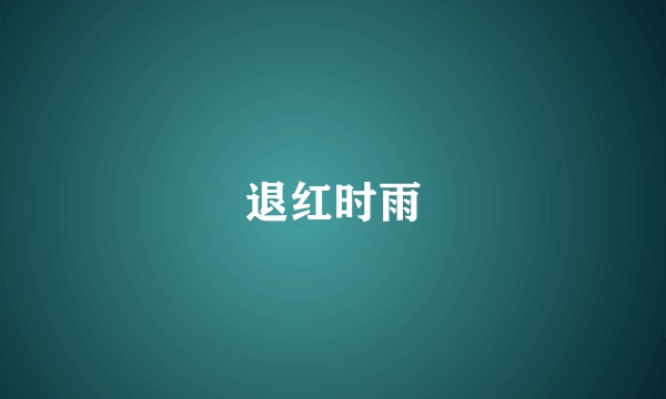 退红时雨