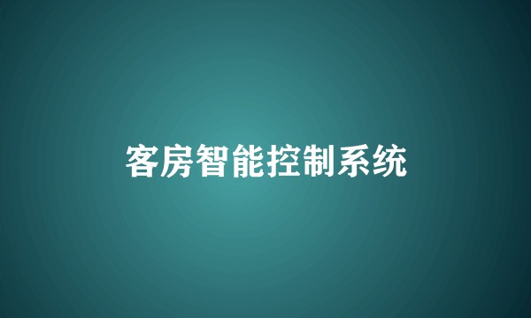 客房智能控制系统