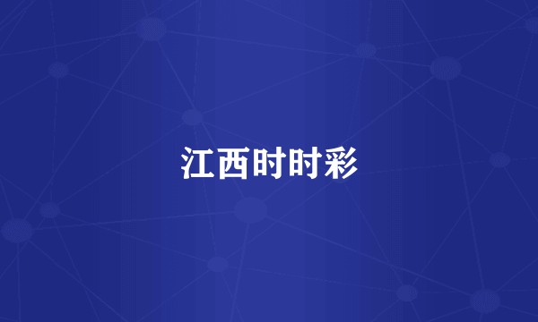江西时时彩