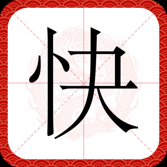 快(汉字)