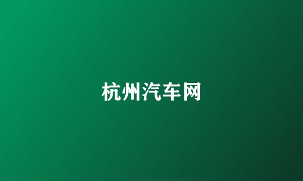 杭州汽车网