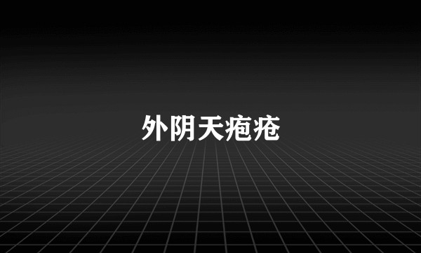 外阴天疱疮