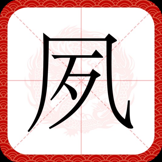 夙(汉语汉字)