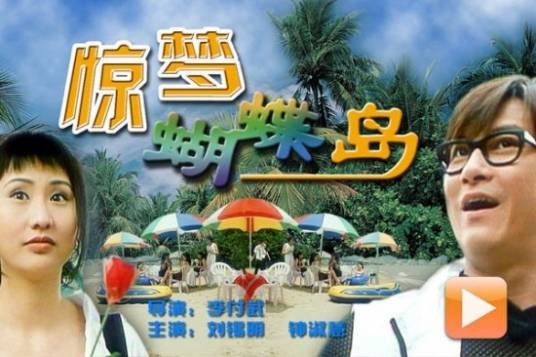 惊梦蝴蝶岛