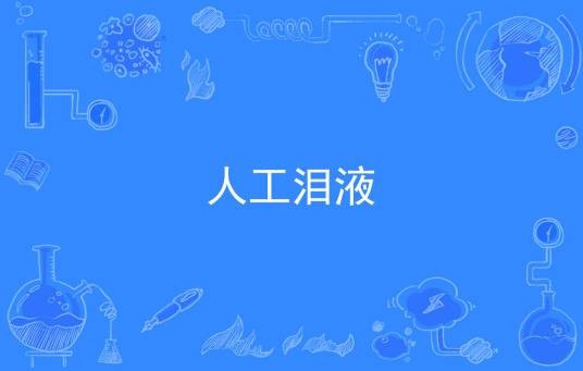 人工泪液