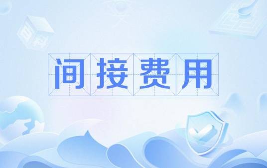间接费用