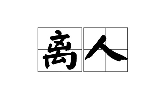 离人（汉语词语）