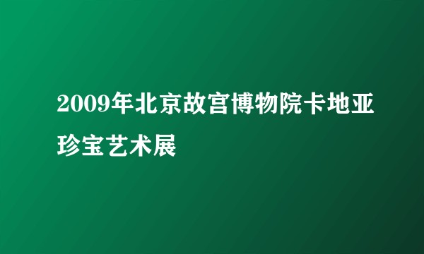 2009年北京故宫博物院卡地亚珍宝艺术展