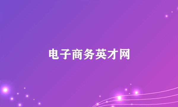 电子商务英才网