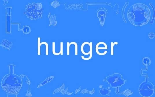 hunger(英语单词)