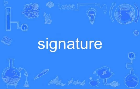 signature(英语单词)